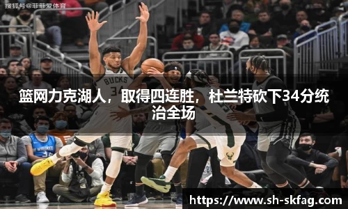 篮网力克湖人，取得四连胜，杜兰特砍下34分统治全场