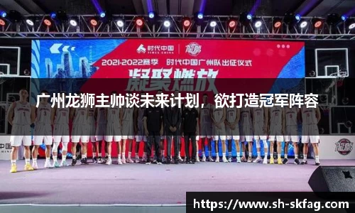 广州龙狮主帅谈未来计划，欲打造冠军阵容