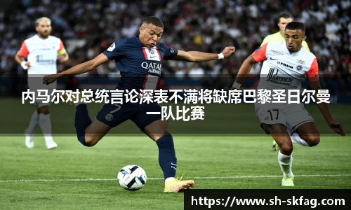 内马尔对总统言论深表不满将缺席巴黎圣日尔曼一队比赛
