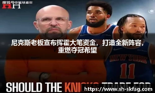 尼克斯老板宣布挥霍大笔资金，打造全新阵容，重燃夺冠希望