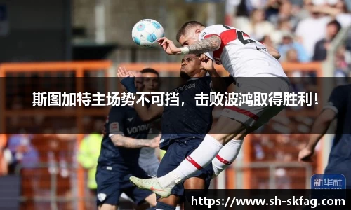 斯图加特主场势不可挡，击败波鸿取得胜利！