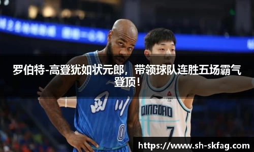 罗伯特-高登犹如状元郎，带领球队连胜五场霸气登顶！