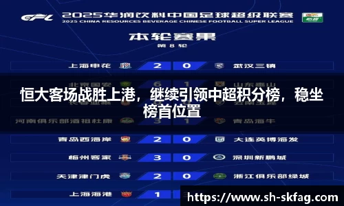 恒大客场战胜上港，继续引领中超积分榜，稳坐榜首位置