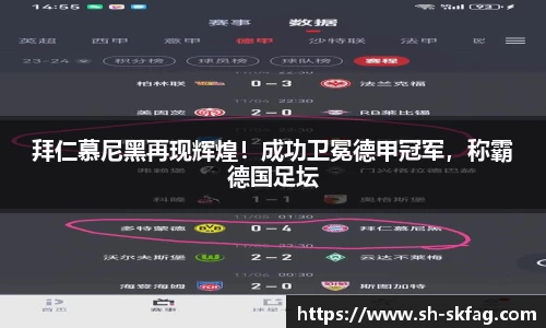 拜仁慕尼黑再现辉煌！成功卫冕德甲冠军，称霸德国足坛