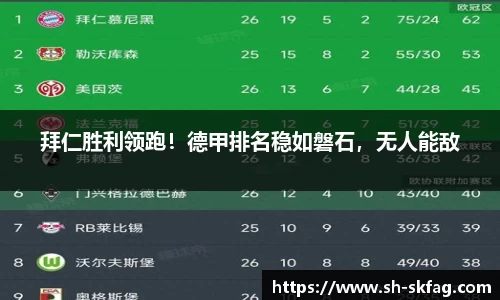 拜仁胜利领跑！德甲排名稳如磐石，无人能敌