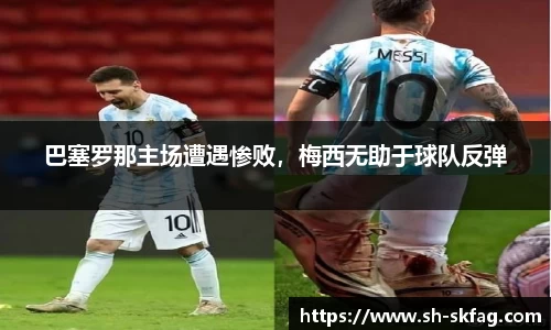 巴塞罗那主场遭遇惨败，梅西无助于球队反弹