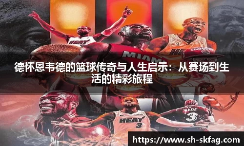 德怀恩韦德的篮球传奇与人生启示：从赛场到生活的精彩旅程