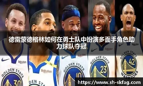 德雷蒙德格林如何在勇士队中扮演多面手角色助力球队夺冠