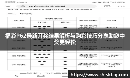福彩P62最新开奖结果解析与购彩技巧分享助您中奖更轻松