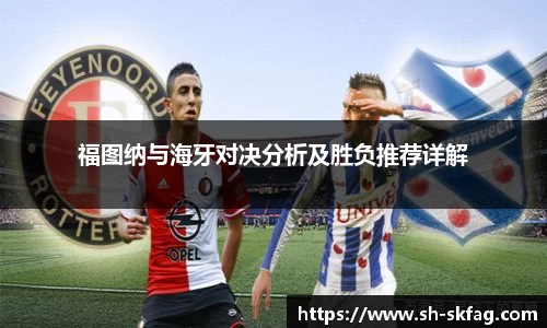 福图纳与海牙对决分析及胜负推荐详解
