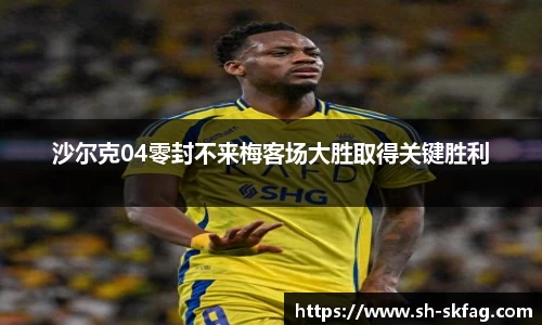 沙尔克04零封不来梅客场大胜取得关键胜利